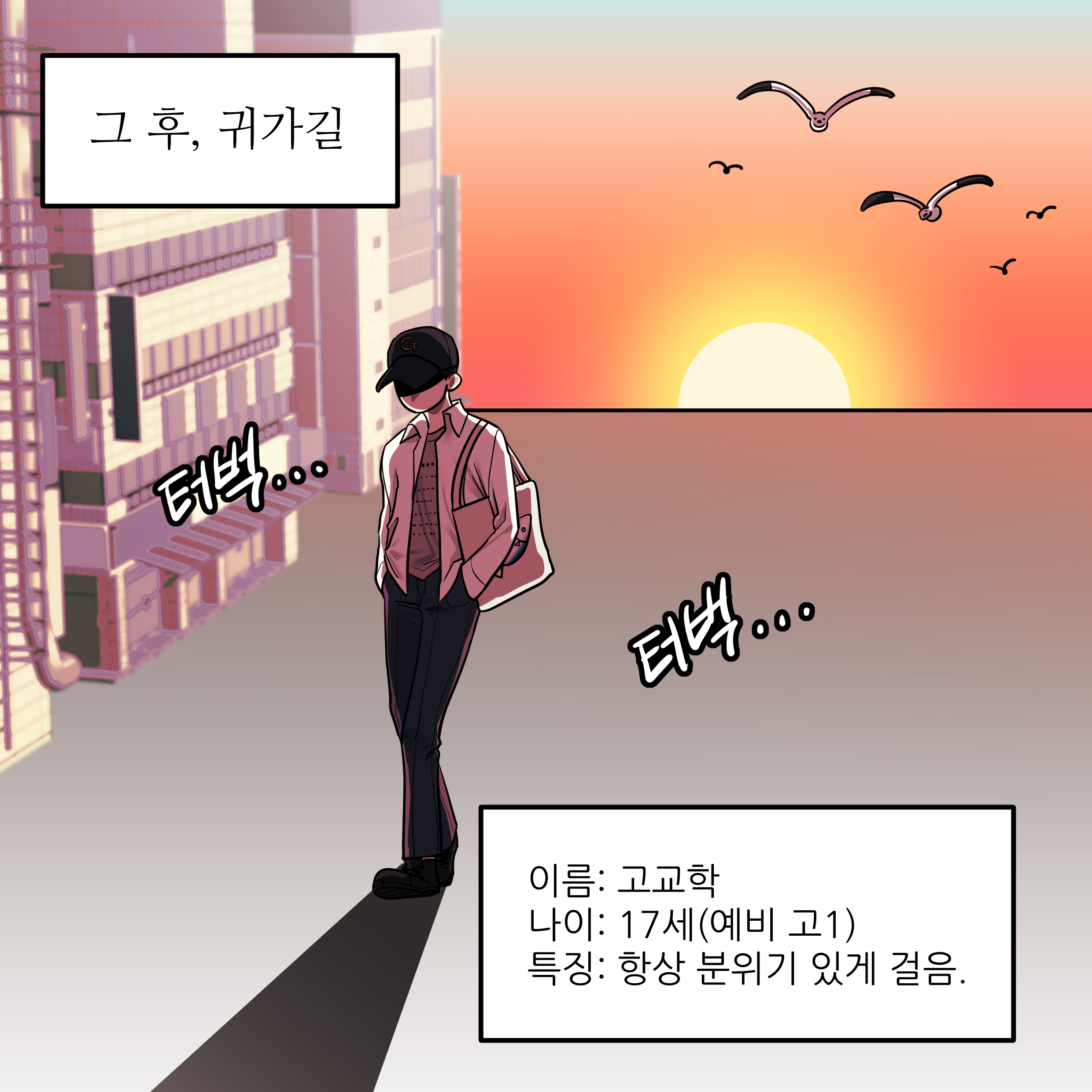 그 후, 귀가길 이름: 고교학 나이: 17세(예비 고1) 특징: 항상 분위기 있게 걸음.
